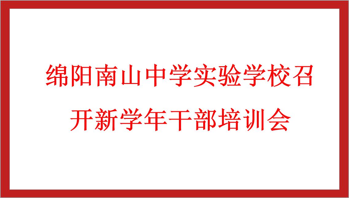 綿陽南山中學(xué)實(shí)驗(yàn)學(xué)校召開新學(xué)年干部培訓(xùn)會
