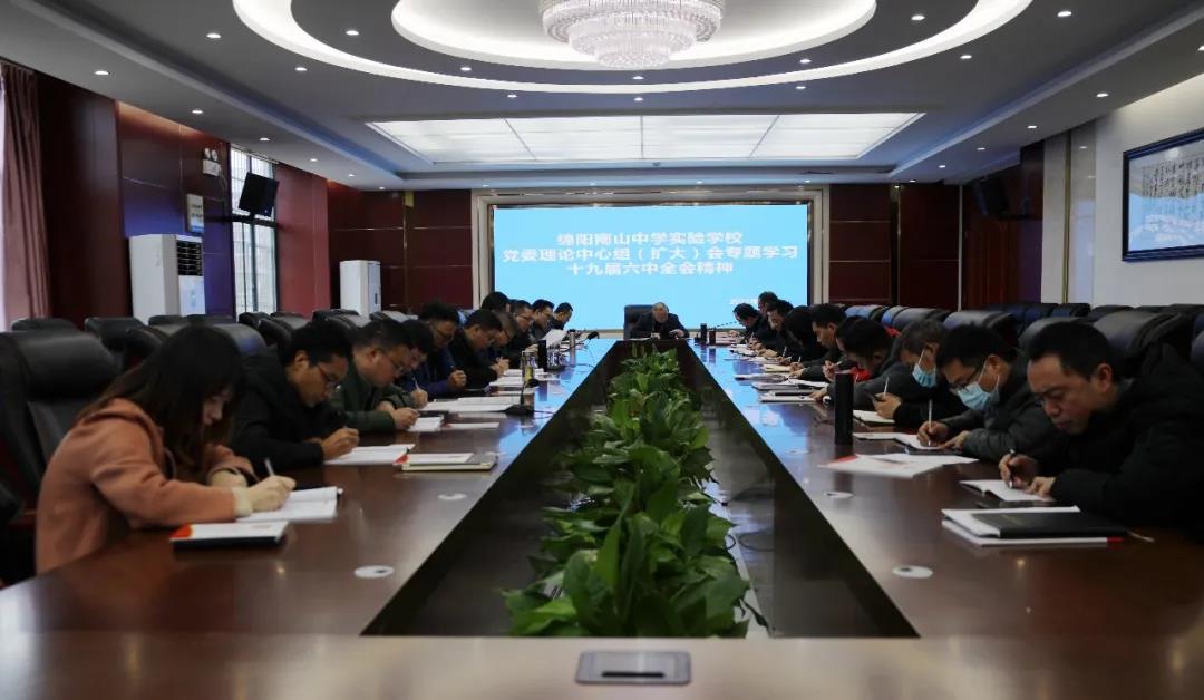 南實黨委理論中心組（擴大）認真學(xué)習(xí)黨的十九屆六中全會精神