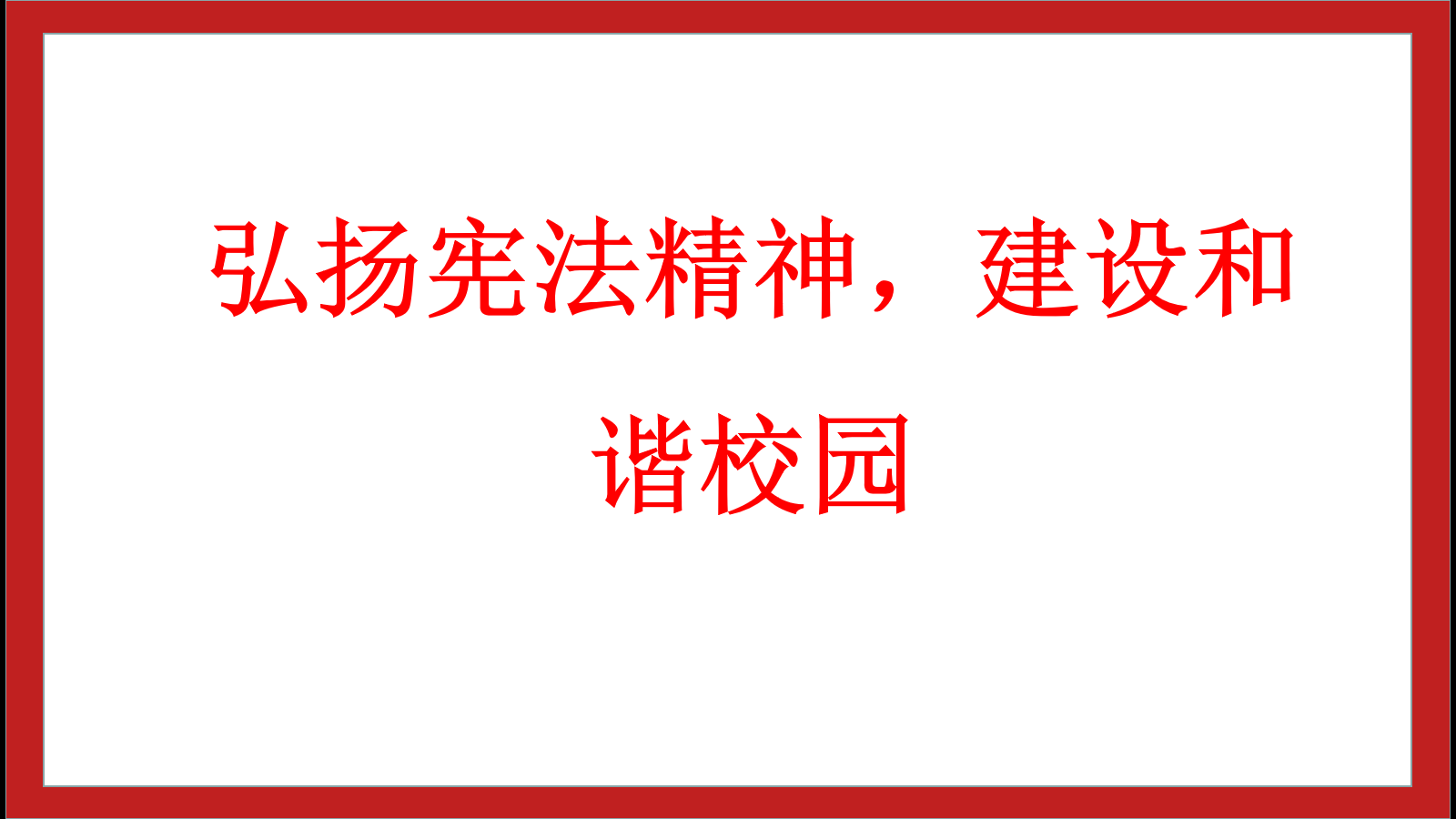 弘揚(yáng)憲法精神，建設(shè)和諧校園