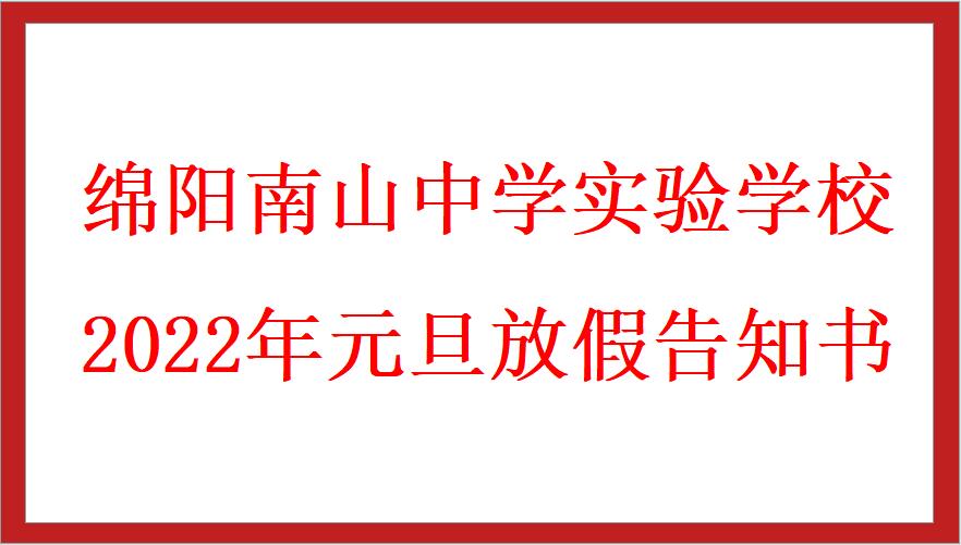 綿陽南山中學(xué)實驗學(xué)校2022年元旦放假告知書