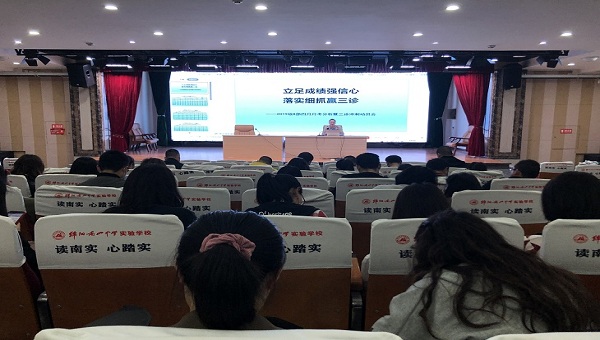 立足成績強信心  落實細(xì)抓贏三診