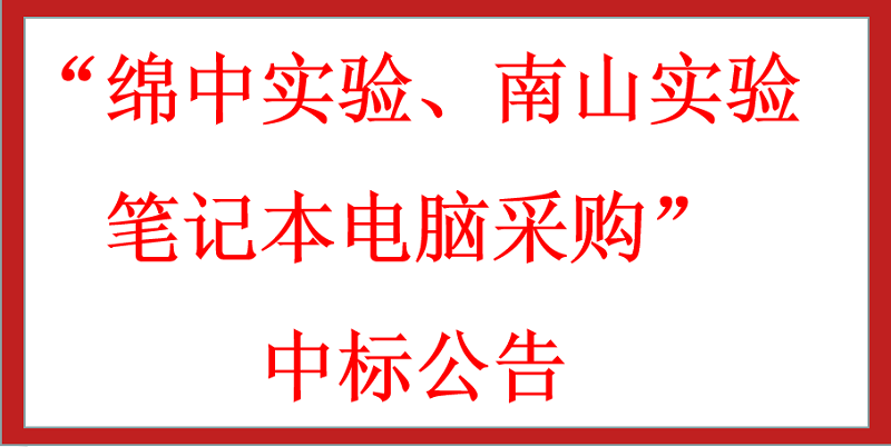 “綿中實(shí)驗(yàn)、南山實(shí)驗(yàn)筆記本電腦采購(gòu)”中標(biāo)公告