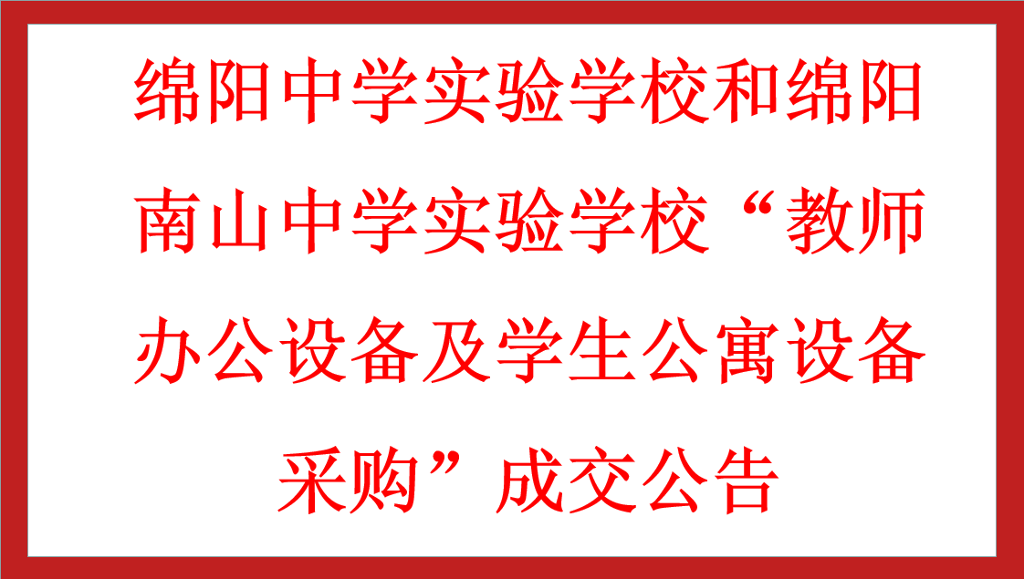 綿陽中學(xué)實(shí)驗(yàn)學(xué)校和綿陽南山中學(xué)實(shí)驗(yàn)學(xué)校“教師辦公設(shè)備及學(xué)生公寓設(shè)備采購”成交公告