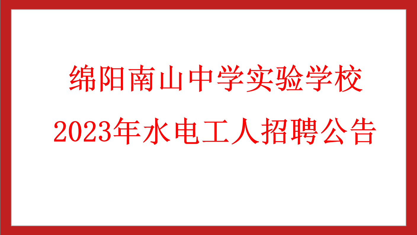 綿陽(yáng)南山中學(xué)實(shí)驗(yàn)學(xué)校 2023年水電工人招聘公告