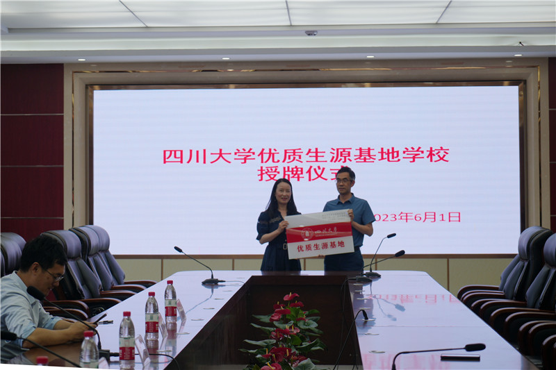 南實大學(xué)優(yōu)質(zhì)生源基地授牌系列之四川大學(xué)