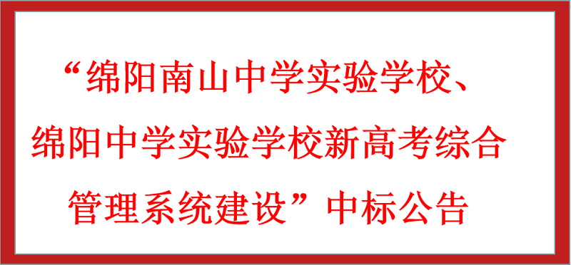 “綿陽南山中學(xué)實驗學(xué)校、綿陽中學(xué)實驗學(xué)校新高考綜合管理系統(tǒng)建設(shè)”中標(biāo)公告