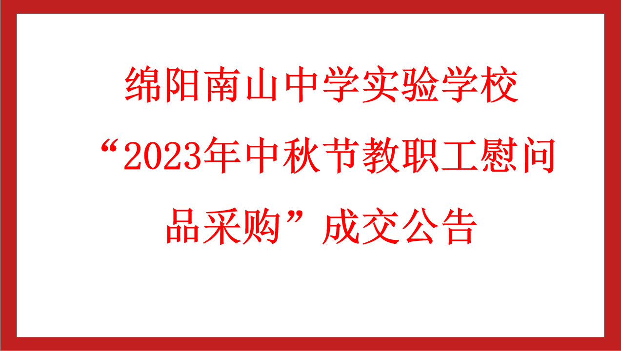 綿陽南山中學(xué)實驗學(xué)校“2023年中秋節(jié)教職工慰問品采購”成交公告