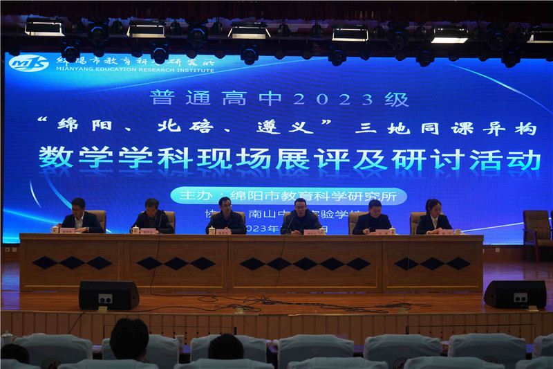 “綿陽(yáng)、北碚、遵義”三地?cái)?shù)學(xué)學(xué)科同課異構(gòu)現(xiàn)場(chǎng)展評(píng)及研討活動(dòng)在南實(shí)進(jìn)行