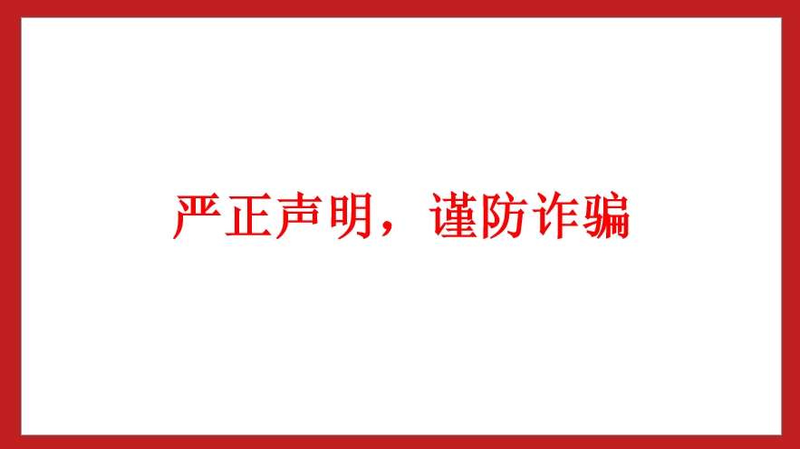 嚴正聲明，謹防詐騙