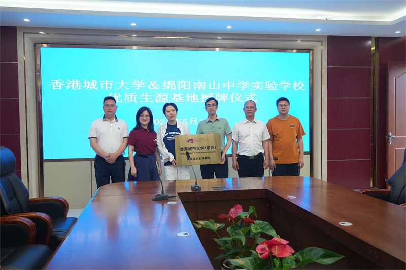南實大學生優(yōu)質(zhì)生源基地授牌系列之香港城市大學（東莞）