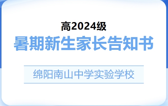 綿陽南山中學(xué)實(shí)驗(yàn)學(xué)校高2024級暑期新生家長告知書