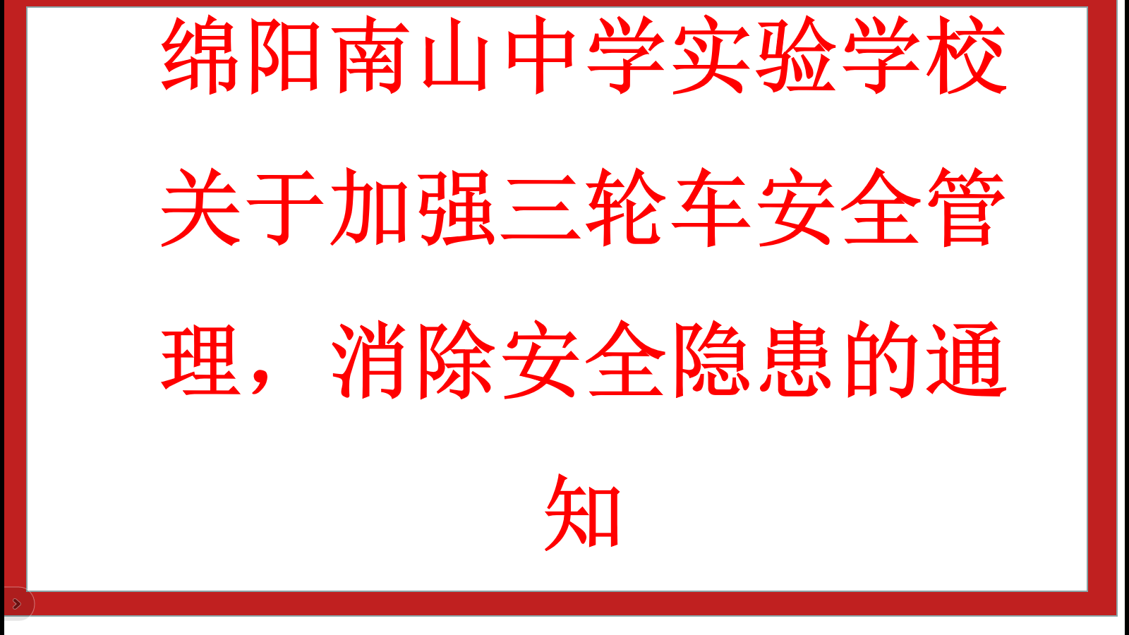 綿陽南山中學(xué)實(shí)驗(yàn)學(xué)校 關(guān)于加強(qiáng)三輪車安全管理，消除安全隱患的通知