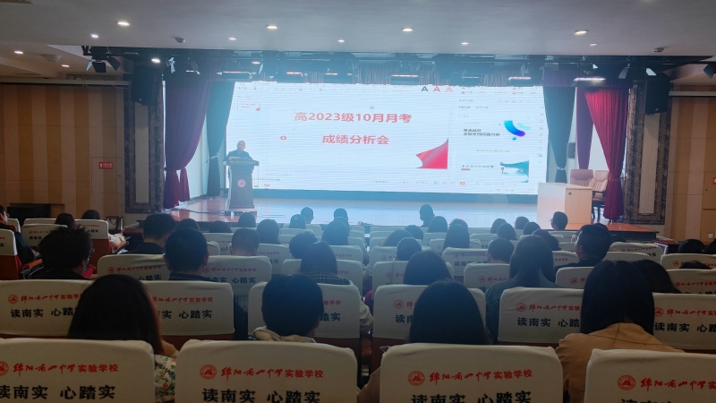 分析學(xué)情，精準教學(xué)，精細管理——高2023級高二上期10月月考成績分析會