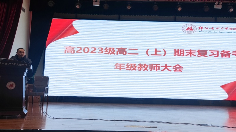 齊心協(xié)力，團(tuán)結(jié)合作，科學(xué)備考——高2023級(jí)期末復(fù)習(xí)備考年級(jí)教師會(huì)