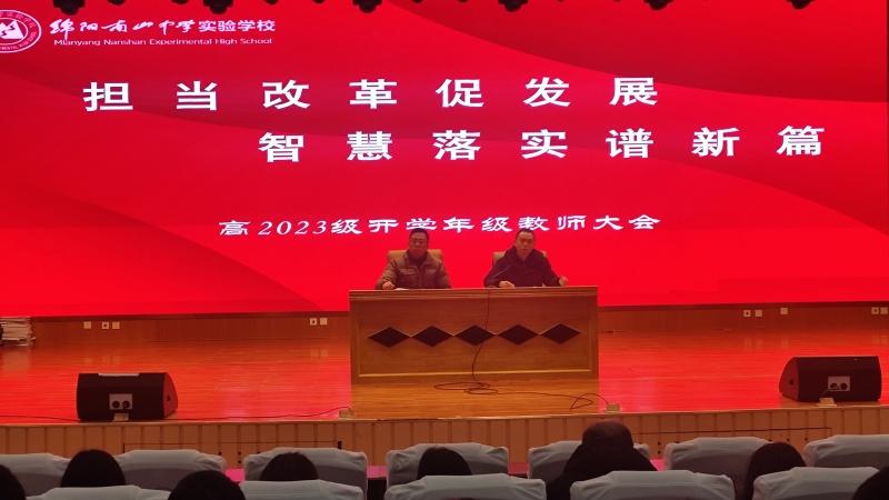 擔(dān)當(dāng)改革促發(fā)展，智慧落實(shí)譜新篇 —— 高2023級(jí)高二下期開(kāi)學(xué)教師大會(huì)?