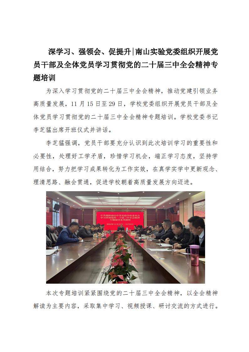 2024.11.29深學(xué)習(xí)、強領(lǐng)會、促提升南山實驗黨委組織開展黨員干部及全體黨員學(xué)習(xí)貫徹黨的二十屆三中全會精神專題培訓(xùn)_00.jpg